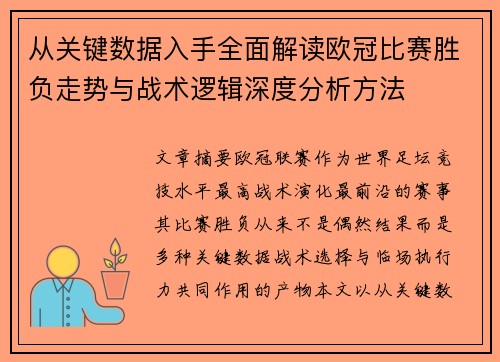 从关键数据入手全面解读欧冠比赛胜负走势与战术逻辑深度分析方法