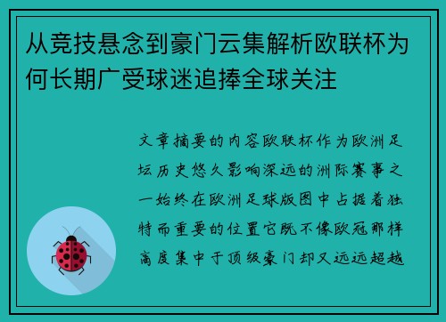 从竞技悬念到豪门云集解析欧联杯为何长期广受球迷追捧全球关注 从竞技悬念到豪门云集解析欧联杯为何长期广受球迷追捧全球关注