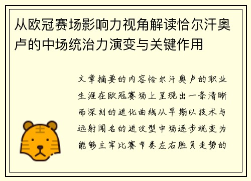 从欧冠赛场影响力视角解读恰尔汗奥卢的中场统治力演变与关键作用