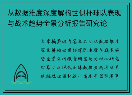 从数据维度深度解构世俱杯球队表现与战术趋势全景分析报告研究论