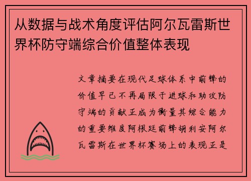 从数据与战术角度评估阿尔瓦雷斯世界杯防守端综合价值整体表现 从数据与战术角度评估阿尔瓦雷斯世界杯防守端综合价值整体表现
