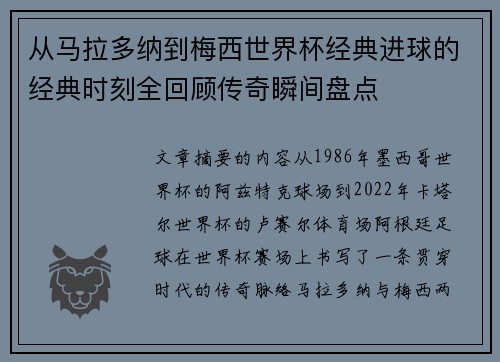 从马拉多纳到梅西世界杯经典进球的经典时刻全回顾传奇瞬间盘点