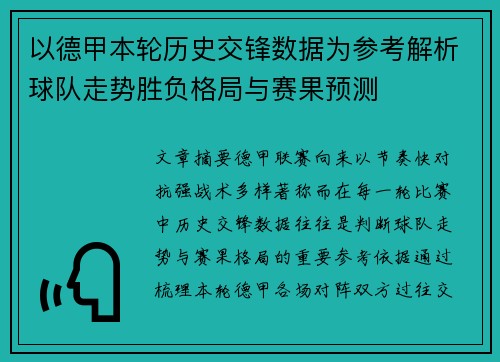 以德甲本轮历史交锋数据为参考解析球队走势胜负格局与赛果预测