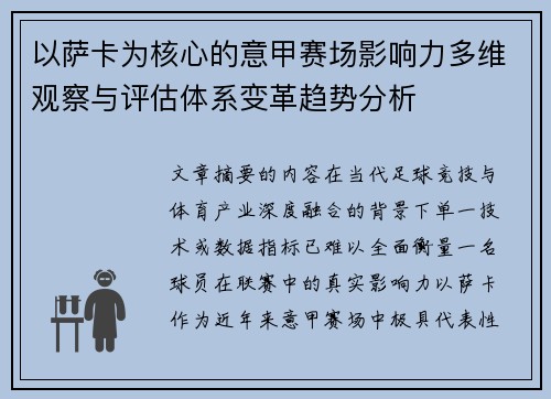 以萨卡为核心的意甲赛场影响力多维观察与评估体系变革趋势分析