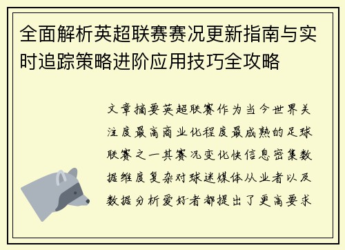 全面解析英超联赛赛况更新指南与实时追踪策略进阶应用技巧全攻略