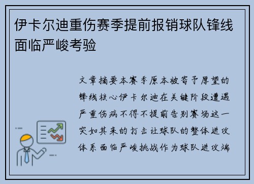 伊卡尔迪重伤赛季提前报销球队锋线面临严峻考验
