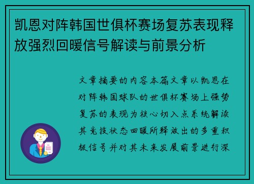 凯恩对阵韩国世俱杯赛场复苏表现释放强烈回暖信号解读与前景分析