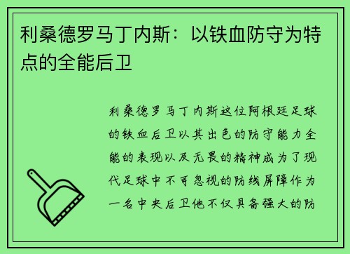 利桑德罗马丁内斯：以铁血防守为特点的全能后卫