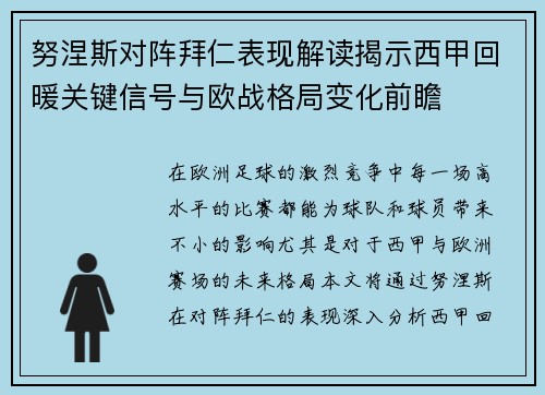 努涅斯对阵拜仁表现解读揭示西甲回暖关键信号与欧战格局变化前瞻