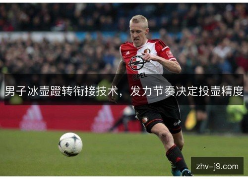 男子冰壶蹬转衔接技术,发力节奏决定投壶精度 男子冰壶蹬转衔接技术,发力节奏决定投壶精度